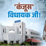 उत्तराखंड में निधि खर्च करने में ढीले पहाड़ी विधायक, भाजपा से ज्यादा खर्च कर रहे हैं कांग्रेसी MLA, आरटीआई में खुलासा