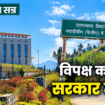आज पास होगा अनुपूरक बजट, मंत्री रेखा आर्या और भरत चौधरी से होंगे सवाल, उठ सकता है अंकिता हत्याकांड का मुद्दा