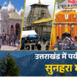गुलाबी ठंड-कम भीड़ में लें उत्तराखंड घूमने का मजा, जानें चारधाम से कैंची मंदिर घूमने में लगेंगे कितने दिन, कितना खर्चा