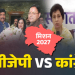 मिशन 2027 से पहले बीजेपी ने बढ़ाई सियासी रफ्तार, कांग्रेस अंदरूनी उलझनों में उलझी