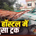 मोहब्बेवाला में फिर हुआ सड़क हादसा, इस बार गर्ल्स हॉस्टल में घुसा ट्रक, जानें दुर्घटना का कारण