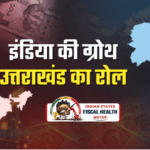 देश के 30 ट्रिलियन डॉलर इकोनॉमी के लक्ष्य में उत्तराखंड बन सकता है रोल मॉडल, संभावनाएं मजबूत लेकिन चुनौतियां भी