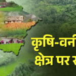 जलवायु परिवर्तन से उत्तराखंड में 2050 तक घट जाएंगे 70 फीसदी छोटे कृषि-वनीकरण क्षेत्र, अध्ययन में बड़ा खुलासा