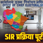 उत्तराखंड में SIR की प्रक्रिया संपन्न, 3 अक्टूबर को जारी होगी अंतिम मतदाता सूची