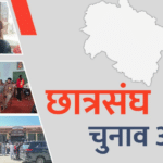 उत्तराखंड छात्र संघ चुनाव रिजल्ट, कौन जीता, कौन हारा, एक क्लिक में जानिए प्रदेश भर का अपडेट