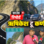 ऋषिकेश से कर्णप्रयाग तक एनएच का रियलिटी चेक, ऑल वेदर रोड से विंटर टूरिज्म बन रहा है ‘गेम चेंजर’