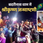 बदरीनाथ में धूमधाम से मनाई गई श्रीकृष्ण जन्माष्टमी, कान्हामय हुआ नारायण का धाम