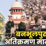 हल्द्वानी बनभूलपुरा रेलवे भूमि अतिक्रमण मामला, आज सुप्रीम कोर्ट में सुनवाई, पुलिस ने कसी कमर