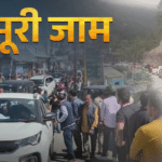 वीकेंड पर मसूरी हुई जाम, पर्यटक दिल्ली से देहरादून 2.30 घंटे में पहुंचे रहे, देहरादून से मसूरी जाने में लग रहे 5 घंटे