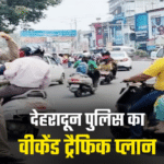 वीकेंड पर देहरादून-मसूरी-ऋषिकेश जाने से पहले पढ़ लें ये ट्रैफिक प्लान, देखिए 2 से 4 अक्टूबर का रूट और डाइवर्जन