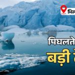 उत्तराखंड में भी नेपाल जैसा खतरा! भिलंगना घाटी के ग्लेशियरों ने बढ़ाई टेंशन, स्टडी में चौंकाने वाले फैक्ट्स आए सामने