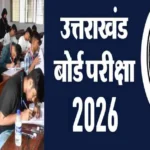उत्तराखंड बोर्ड के छात्रों के लिए अहम सूचना: प्रैक्टिकल शुरू, लिखित परीक्षा 21 फरवरी से..