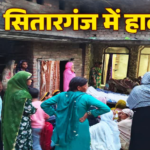 सितारगंज में दर्दनाक हादसा, ओवरटेक कर रही कार ने ई रिक्शा को उड़ाया, दो बहनों की मौत, 5 लोग घायल