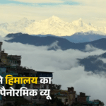 पौड़ी से दिखा हिमालय का 360° पैनोरमिक व्यू, भूल जाएंगे दार्जिलिंग, गंगटोक और मनाली