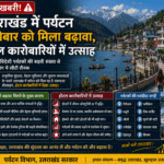 उत्तराखंड में पर्यटन कारोबार को मिला बढ़ावा, होटल कारोबारियों में उत्साह