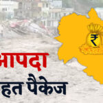 उत्तराखंड को केंद्र से करीब 800 करोड़ की धनराशि को मंजूरी, आपदा से हुए नुकसान में करेगा ‘मरहम’ का काम