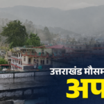 उत्तराखंड में आज बारिश और बर्फबारी के आसार, अलर्ट जारी