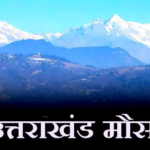 उत्तराखंड में आज और कल भारी बारिश का अलर्ट जारी, चारधाम यात्रियों से सावधानी बरतने की अपील