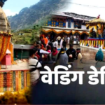 देवभूमि का दिव्य वेडिंग डेस्टिनेशन बना त्रियुगीनारायण, जनवरी से अब तक इतनी शादियां हुई संपन्न