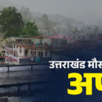 उत्तराखंड के इन जिलों में बारिश की संभावना, हीट वेव को लेकर अलर्ट जारी