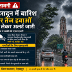 देहरादून में बारिश और तेज हवाओं का अलर्ट, प्रशासन ने जारी की सतर्कता एडवाइजरी