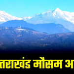 अगले 6 दिन उत्तराखंड में होगी बारिश, मौसम विभाग ने जारी किया पूर्वानुमान