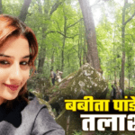 दयारा बुग्याल ट्रेक पर 29 मई से लापता बबीता पांडे की तलाश जारी, भालू के अड्डों तक पहुंची खोजी टीम