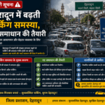 देहरादून में बढ़ती पार्किंग समस्या, नए समाधान की तैयारी