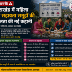 उत्तराखंड में महिला स्वयं सहायता समूहों की सफलता की नई कहानी
