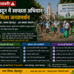 देहरादून में स्वच्छता अभियान को मिला जनसमर्थन