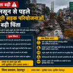मानसून से पहले अधूरी सड़क परियोजनाओं पर बढ़ी चिंता
