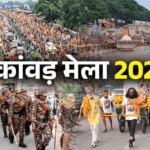 हरिद्वार कांवड़ मेला शुरू, शिवमय हुई धर्मनगरी, 5 करोड़ श्रद्धालुओं के आने की उम्मीद, स्कूलों में छुट्टियां