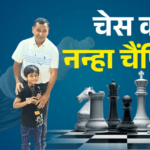 300 खिलाड़ियों पर भारी पड़ा 9 साल का बच्चा, शिवाय बने फीडे रेटिंग चैंपियन, कोरोना ने बना दिया चेस प्लेयर