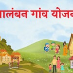 उत्तराखंड में आलंबन गांव योजना नहीं चढ़ पा रही परवान, फाइलों तक सिमटी योजना, जानिए वजह?