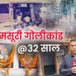 मसूरी गोलीकांड के 32 साल बाद भी जिंदा हैं कई सवाल, शहीदों के परिवारों को आज भी सपने पूरे होने का इंतजार
