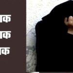 पहले पत्नी को बेरहमी से पीटा, फिर दिया तीन तलाक, दोबारा साथ रखने के लिए बहनोई से हलाला का बनाया दबाव