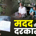 मसूरी के गरीब परिवार पर टूटा मुसीबतों का पहाड़, दो साल से बिस्तर पर पत्नी, अब पति के दिल में भी छेद