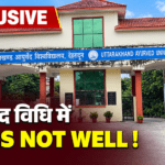 अव्यवस्थाओं का शिकार आयुर्वेद विवि! पीसीएस अफसर पद छोड़ने को मजबूर, छात्रों के भविष्य से खिलवाड़ पर सिस्टम मौन!