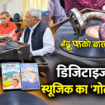 ‘बेड़ू पाको बारामासा’ की पहली धुन और ग्रामोफोन का दौर, डिजिटाइज होगा उत्तराखंड के स्वर्णिम संगीत का इतिहास