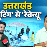 फिल्मों से 5 साल में ₹1,759 करोड़ का निवेश, शूटिंग लोकेशन से सिनेमा हब की ओर बढ़ा उत्तराखंड!